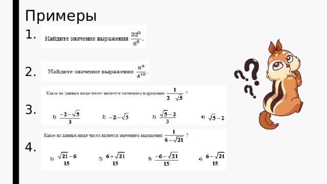 Примеры 1. 2. 3. 4. 