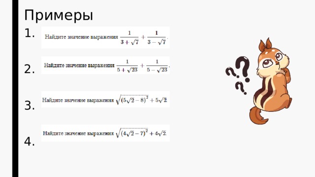 Примеры 1. 2. 3. 4. 