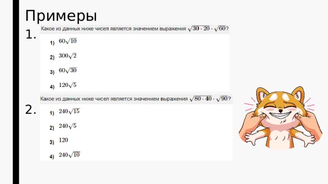 Примеры 1. 2. 