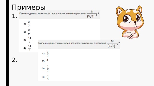 Примеры 1. 2. 