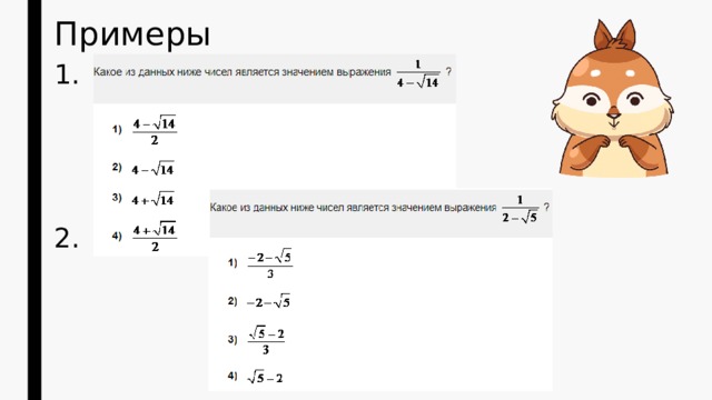 Примеры 1. 2. 