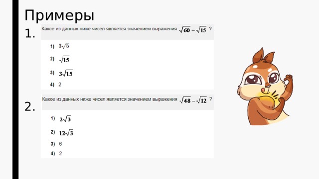 Примеры 1. 2. 
