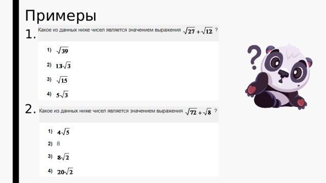 Примеры 1. 2. 