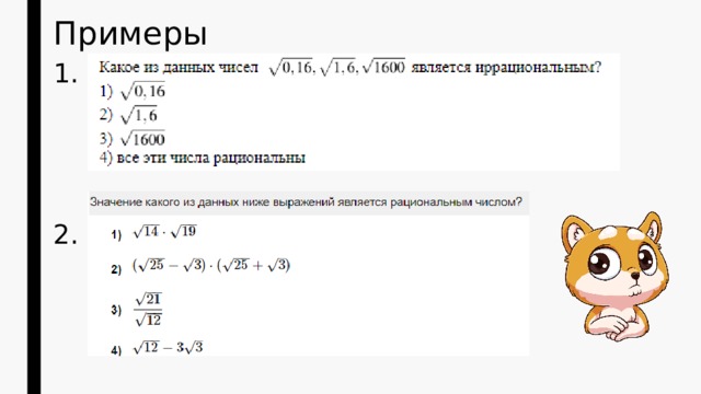 Примеры 1. 2. 