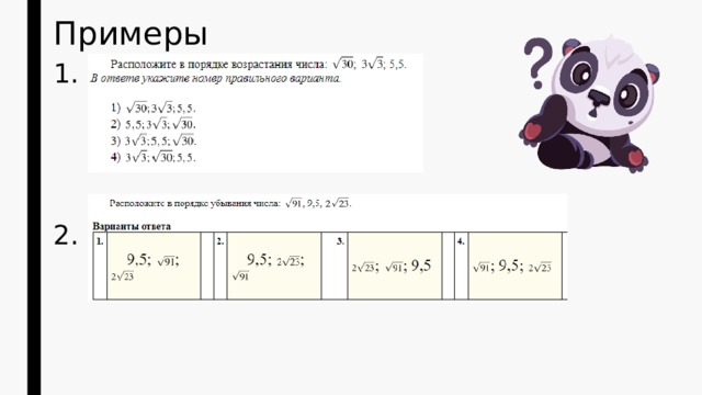 Примеры 1. 2. 