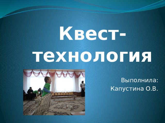 Квест-технология   Выполнила: Капустина О.В. 