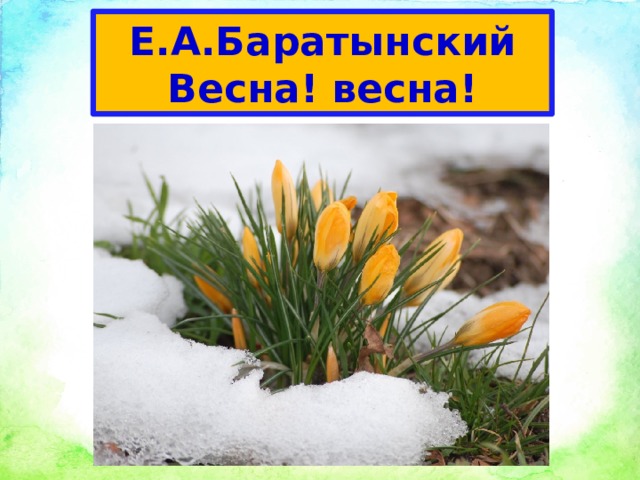Е.А.Баратынский  Весна! весна! 