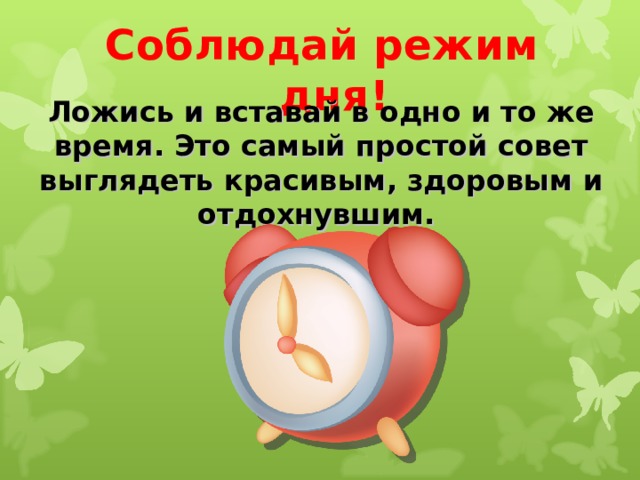 Соблюдай режим дня! Ложись и вставай в одно и то же время. Это самый простой совет выглядеть красивым, здоровым и отдохнувшим. 