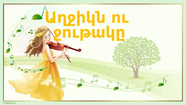 Աղջիկն ու ջութակը 