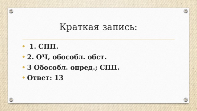 Краткая запись:  1. СПП. 2. ОЧ, обособл. обст. 3 Обособл. опред.; СПП. Ответ: 13 
