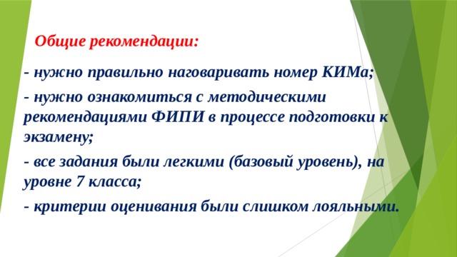 Общие рекомендации:     - нужно правильно наговаривать номер КИМа; - нужно ознакомиться с методическими рекомендациями ФИПИ в процессе подготовки к экзамену; - все задания были легкими (базовый уровень), на уровне 7 класса; - критерии оценивания были слишком лояльными.  