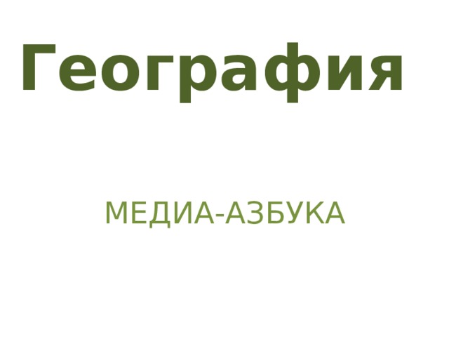 География    МЕДИА-АЗБУКА 