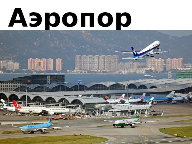 Аэропорт 