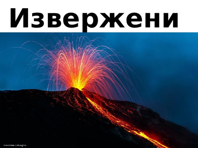 Извержение 