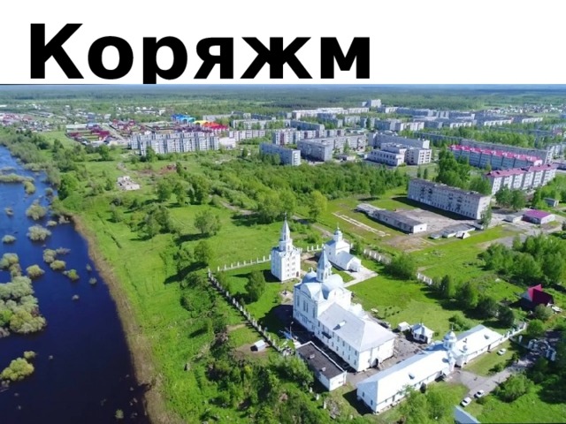 Коряжма 