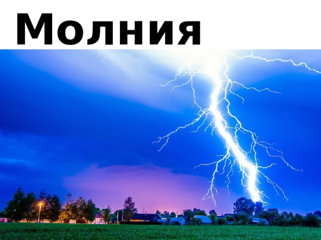 Молния 