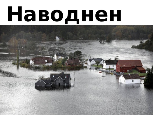 Наводнение 