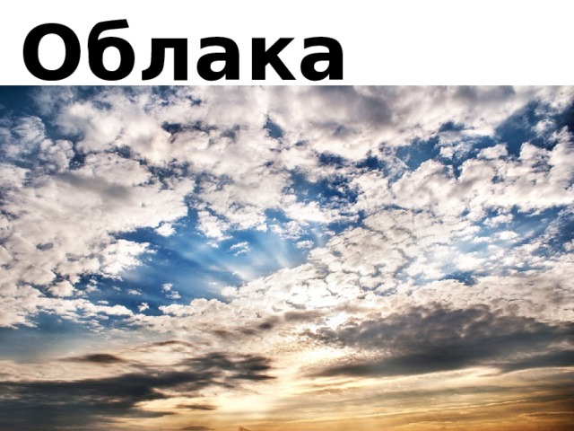 Облака 