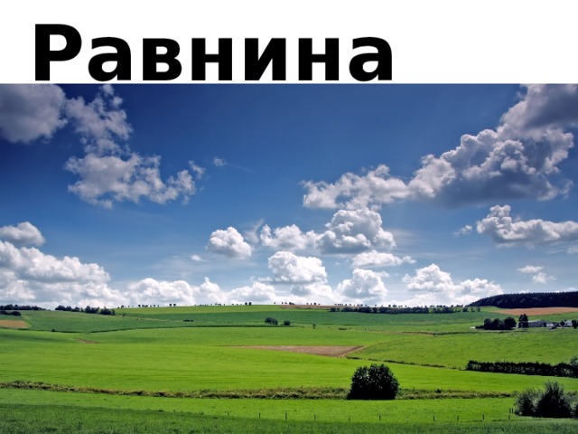 Равнина 