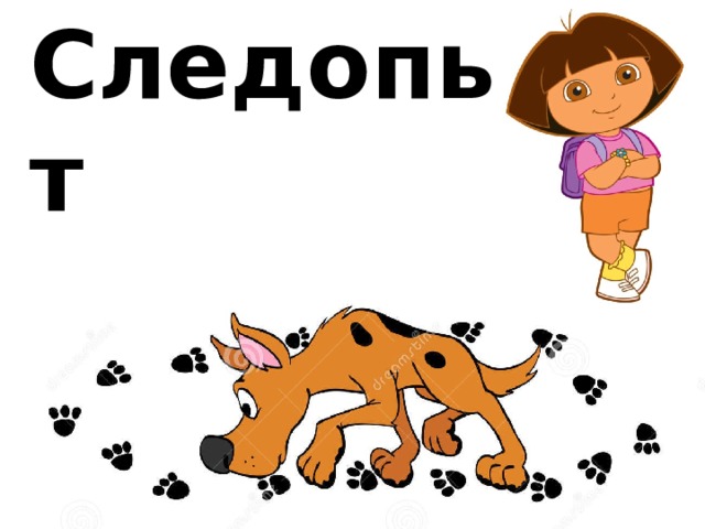 Следопыт 