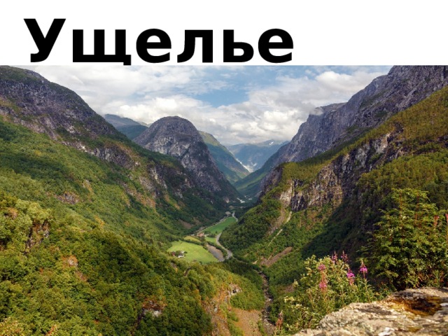 Ущелье 
