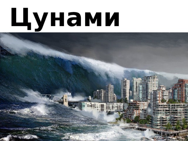 Цунами 