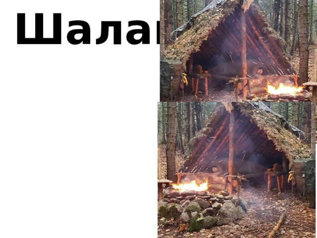 Шалаш 