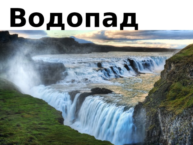 Водопад 