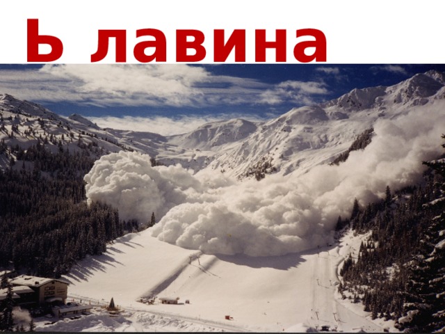 Ь лавина 