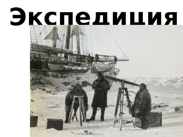 Экспедиция 