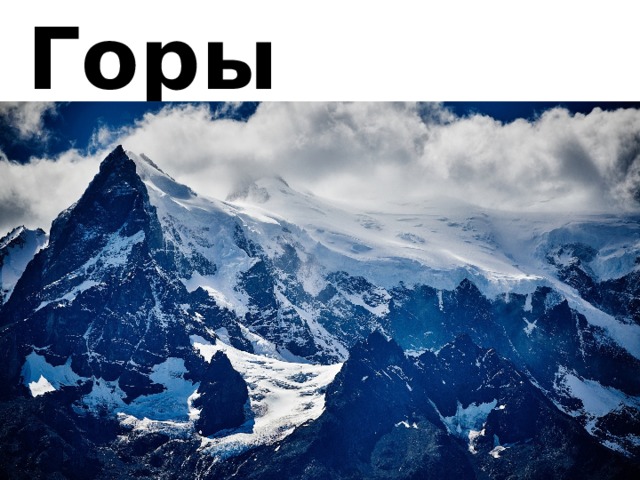 Горы 