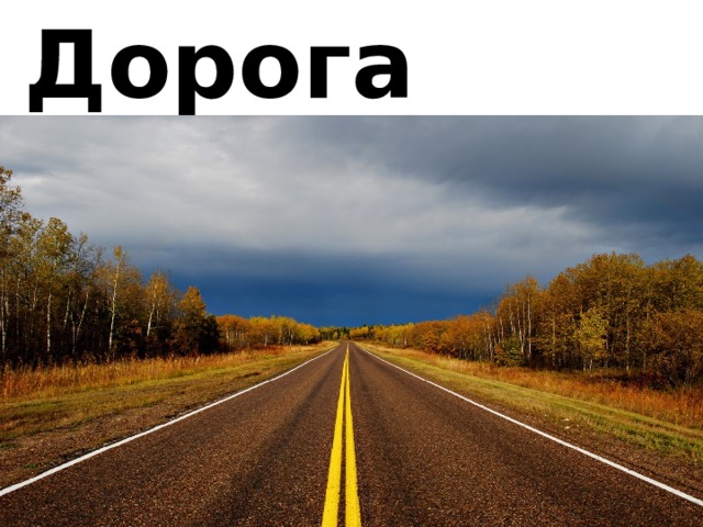 Дорога 