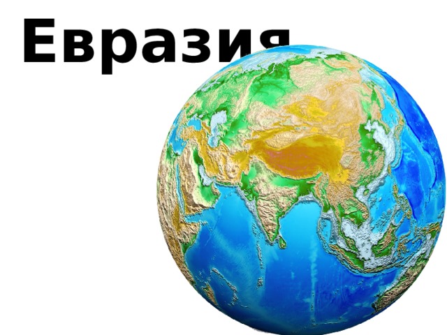 Евразия 