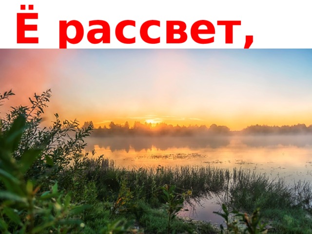Ё рассвет, закат 