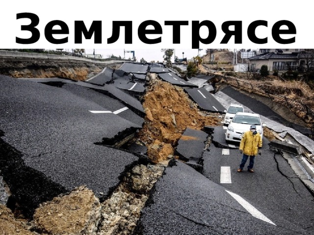 Землетрясение 