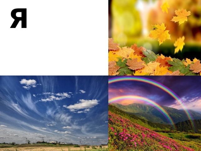 Я 