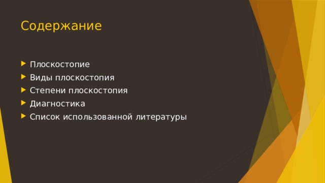 Содержание Плоскостопие Виды плоскостопия Степени плоскостопия Диагностика Список использованной литературы 