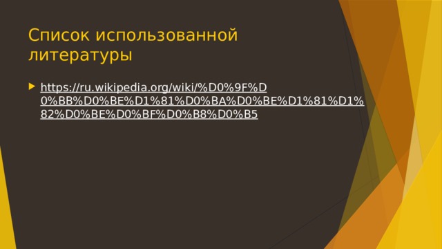 Список использованной литературы   https://ru.wikipedia.org/wiki/%D0%9F%D0%BB%D0%BE%D1%81%D0%BA%D0%BE%D1%81%D1%82%D0%BE%D0%BF%D0%B8%D0%B5  