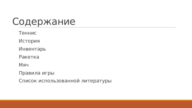 Содержание Теннис История Инвентарь Ракетка Мяч Правила игры Список использованной литературы 
