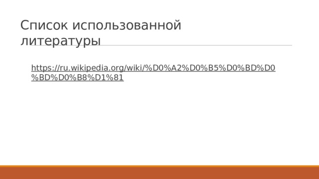 Список использованной литературы https://ru.wikipedia.org/wiki/%D0%A2%D0%B5%D0%BD%D0%BD%D0%B8%D1%81  
