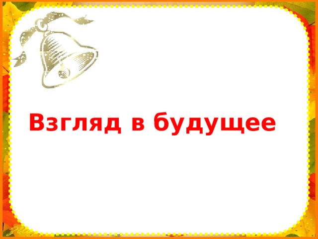 Взгляд в будущее 