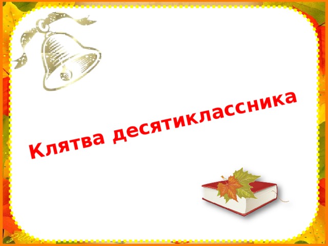 Клятва десятиклассника 