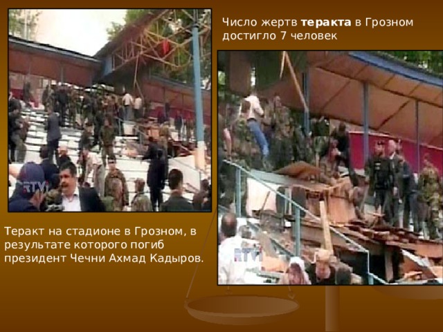Число жертв теракта в Грозном достигло 7 человек Теракт на стадионе в Грозном, в результате которого погиб президент Чечни Ахмад Кадыров. 