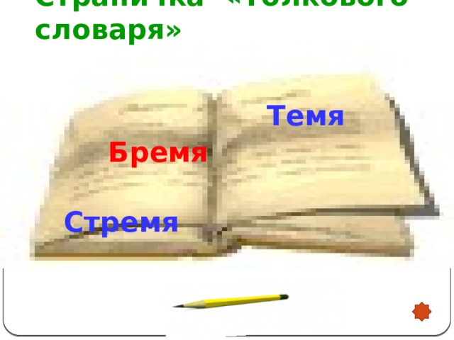 Страничка «Толкового словаря»  Темя  Бремя   Стремя  