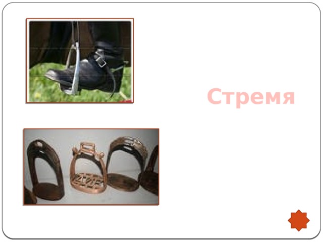 Стремя  