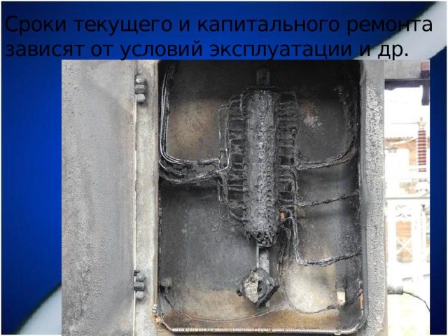 Сроки текущего и капитального ремонта зависят от условий эксплуатации и др. 
