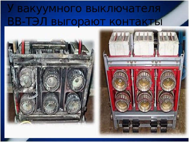 У вакуумного выключателя ВВ-ТЭЛ выгорают контакты 