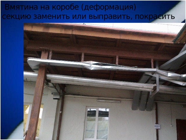  Вмятина на коробе (деформация)  секцию заменить или выправить, покрасить 