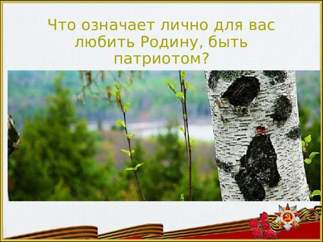 Что означает лично для вас любить Родину, быть патриотом? 