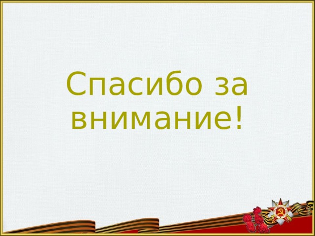 Спасибо за внимание! 